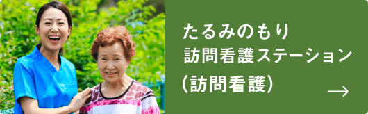 たるみのもり訪問看護ステーション（訪問看護）