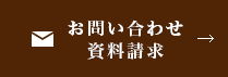 お問い合わせ・資料請求