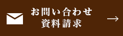 お問い合わせ・資料請求