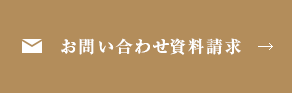 お問い合わせ・資料請求