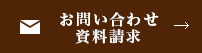 お問い合わせ・資料請求