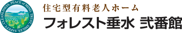 住宅型有料老人ホーム フォレスト垂水 弐番館