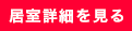 居室詳細を見る